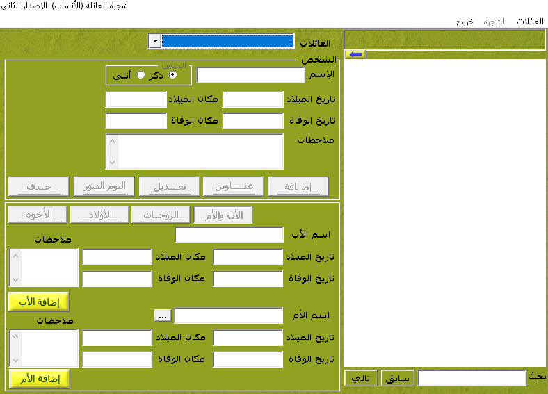 تحميل برنامج تصميم شجرة العائلة عربي
