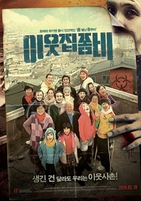 이웃집 좀비