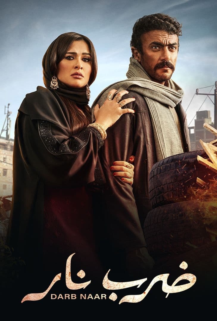 ضرب نار [كامل] [م1] [SHAHID] [WEB-DL] [1080p] [H264]تحميل مباشر 1JtkfVw0_o