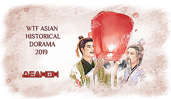 Я баннер деанона WTF Asian historical dorama 2019