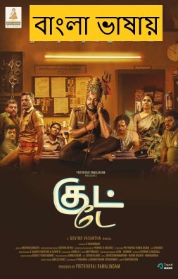 Good Day (2025) Bengali Dubbed HDTC | 1080p | 720p | 480p | (No Ads)