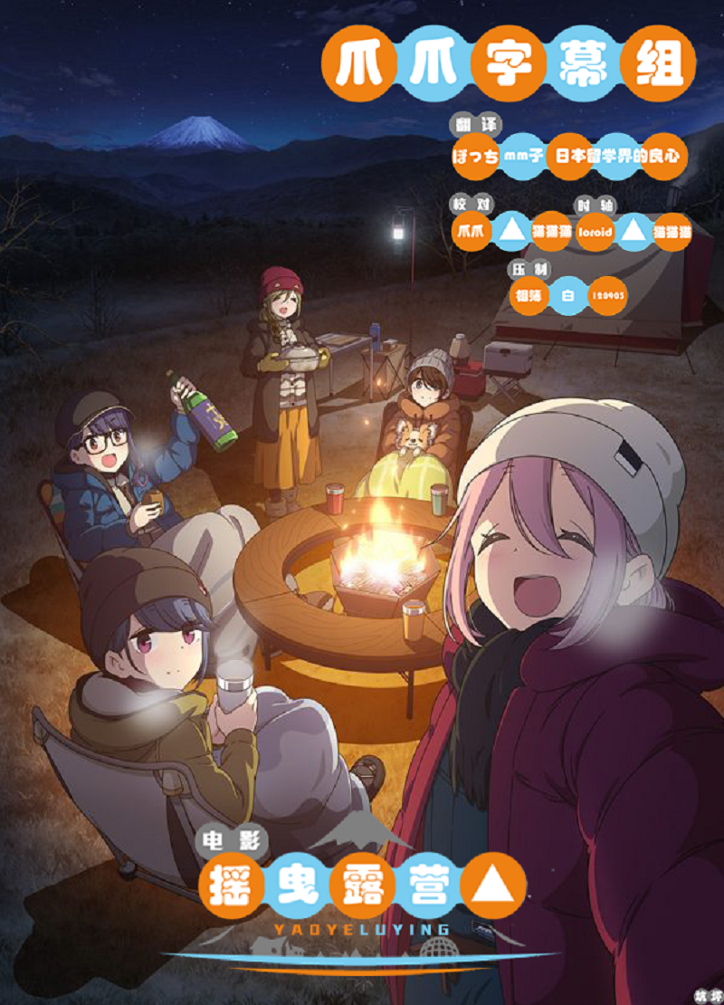 【爪爪字幕组】★[电影 摇曳露营△/剧场版 摇曳露营/Yuru Camp Movie][1080p][HEVC][简体][MP4][招募翻译校对]插图icecomic动漫-云之彼端,约定的地方(´･ᴗ･`)