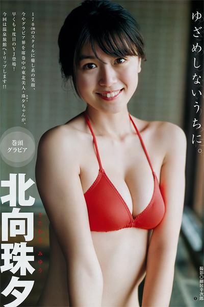 Miyu Kitamuki 北向珠夕, Young Jump 2019 No.25 (ヤングジャンプ 2019年25号)