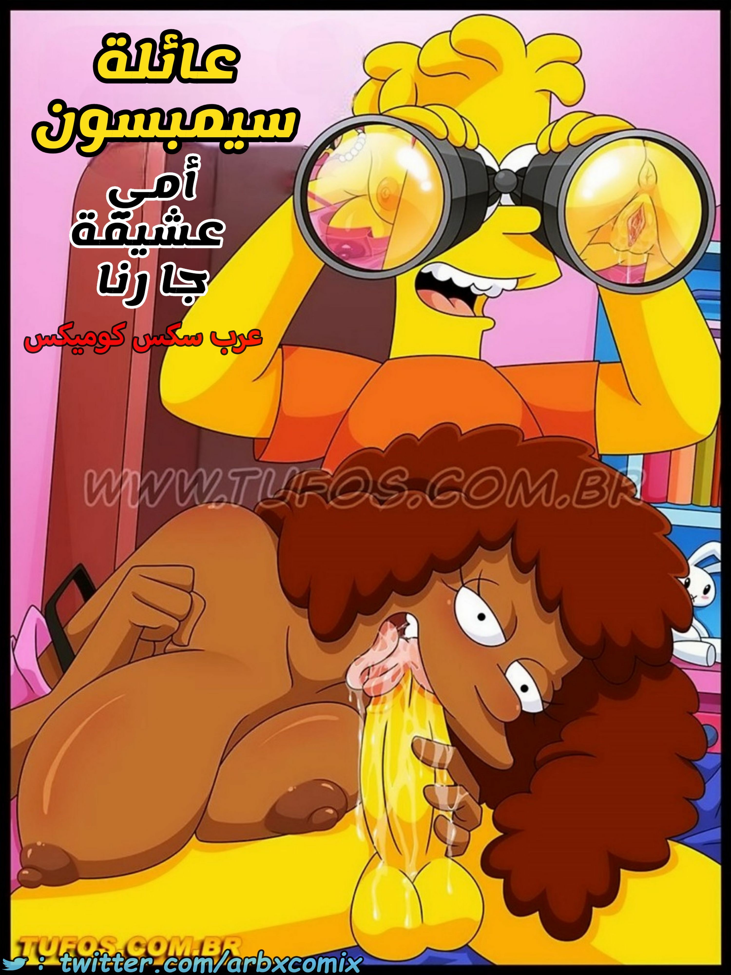 1642 عائلة سيمبسون الجزء 48 - أمي عشيقة جارنا
