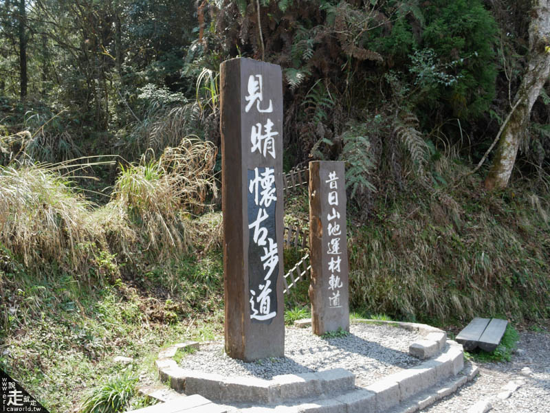 見晴懷古步道