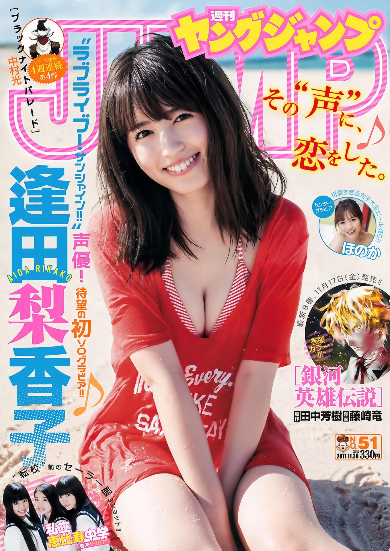 ほのか・逢田梨香子, Young Jump 2017 No.51 (ヤングジャンプ 2017年51号)(1)