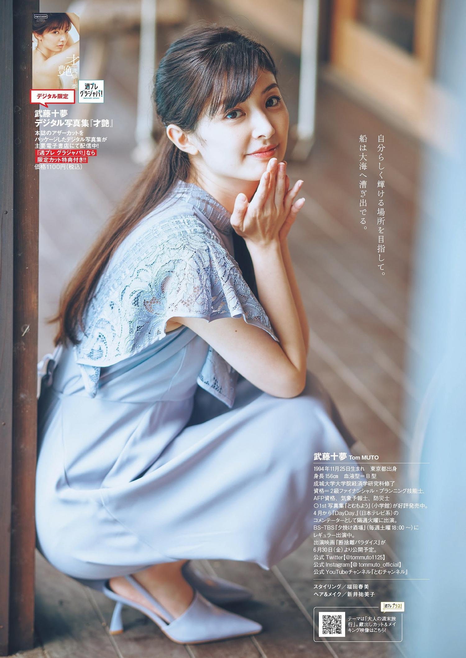 Tomu Muto 武藤十夢, Weekly Playboy 2023 No.21 (週刊プレイボーイ 2023年21号)(9)