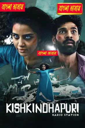 Kishkindhapuri 2025 Bengali Dubbed Movie 720p UNCUT WEB-DL 1Click Download
