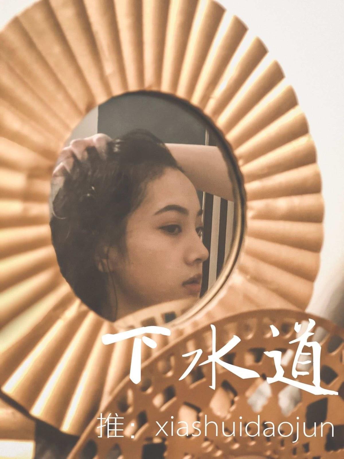 [下水道 xiashuidaojun] 攝影師 下水道 作品 Qinweiyingjie 《 婕哥 》(25)