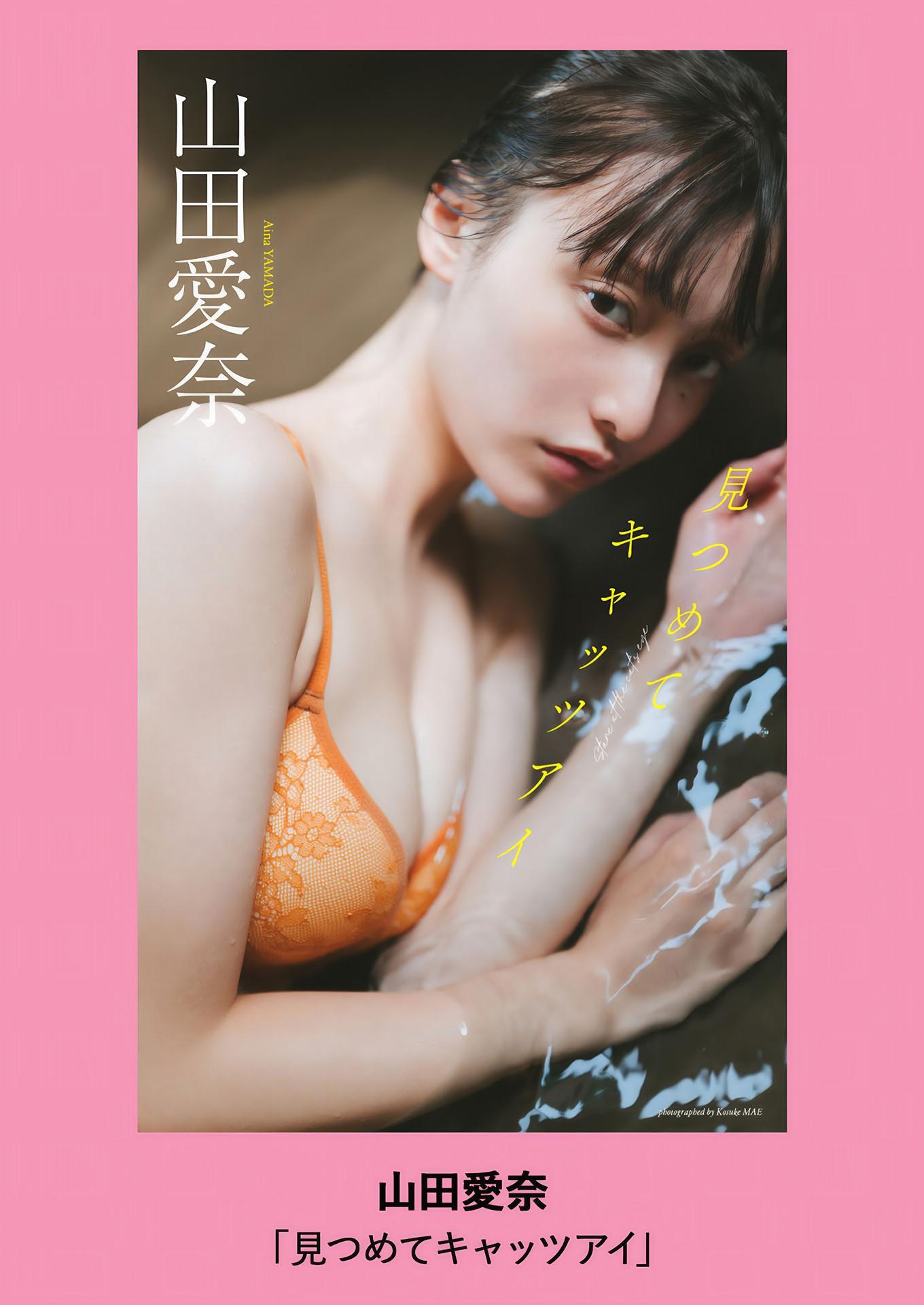 Aina Yamada 山田愛奈, Weekly Playboy 2024 No.48 (週刊プレイボーイ 2024年48号(8)