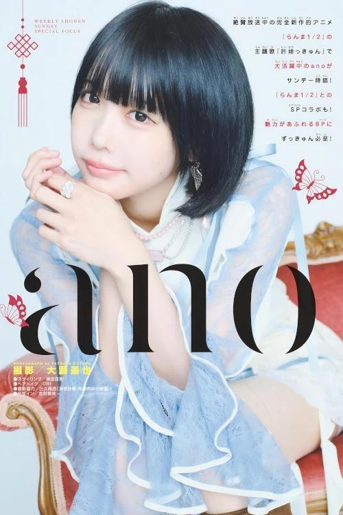 ANO あの, Shonen Sunday 2024 No.47 (週刊少年サンデー 2024年47号)