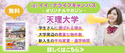 天理大学周辺の賃貸物件を探す 仲介手数料無料 大学提携店