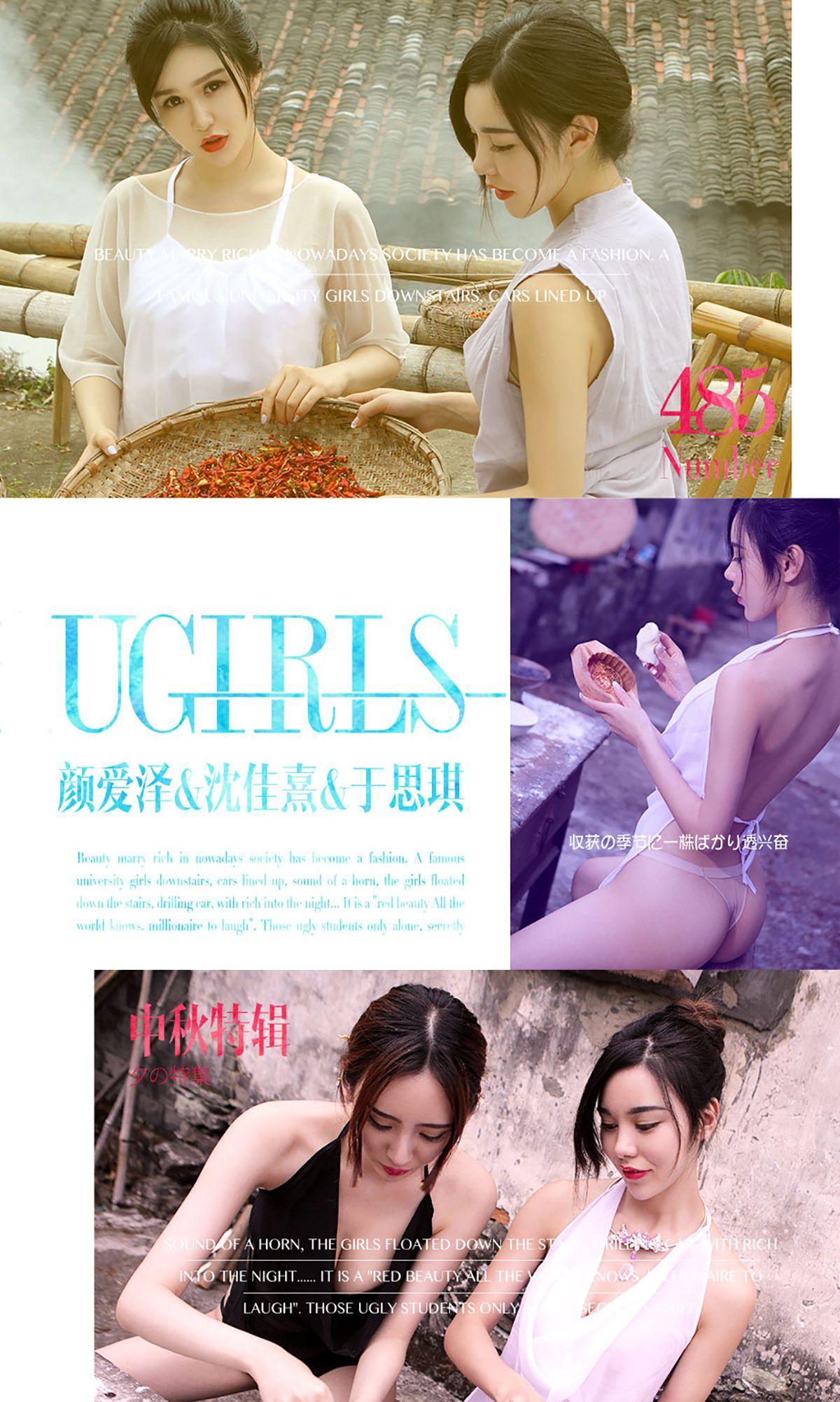 颜爱泽/沈佳熹/于思琪《中秋特辑》模特合集 [爱尤物Ugirls] No.485 写真集