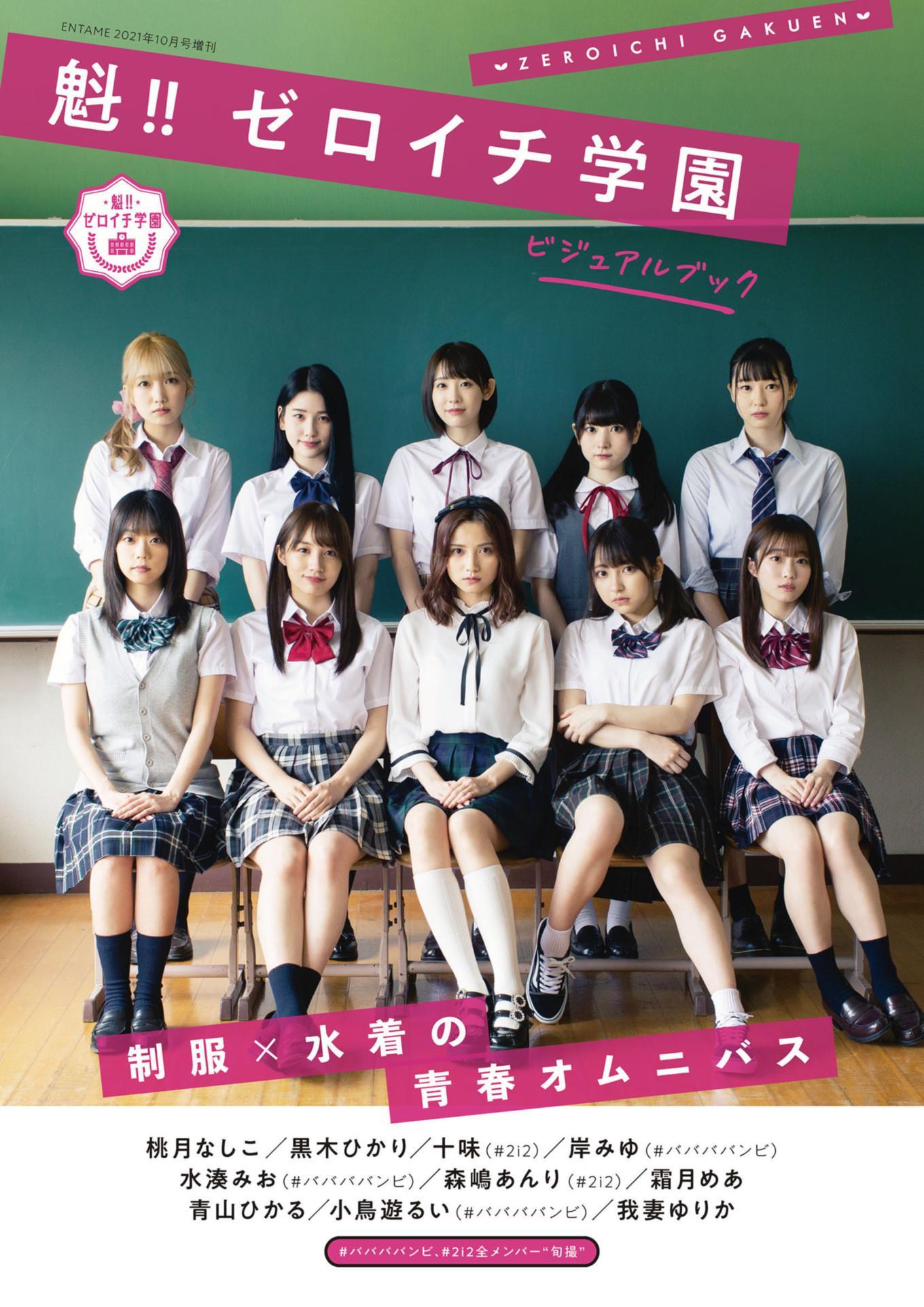 Hikari Kuroki 黒木ひかり, Anri Morishima 森嶋あんり, ENTAME増刊 2021.10 魁!! ゼロイチ学園ビジュアルブック(1)