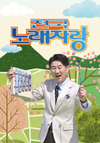 전국노래자랑