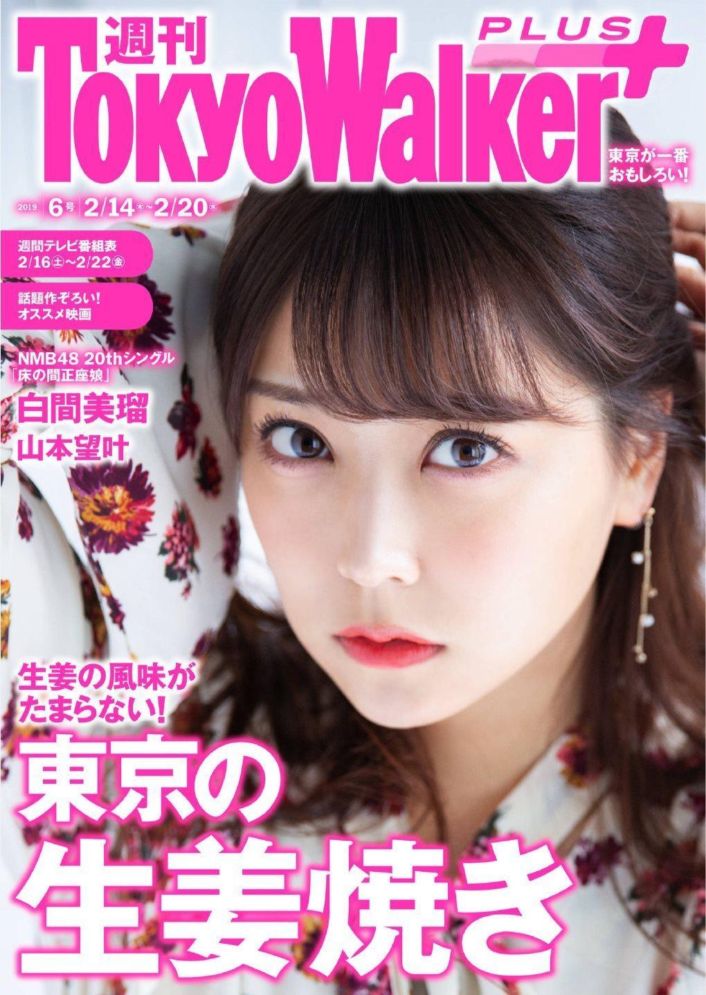 Miru Shiroma 白間美瑠, Tokyo Walker+ 2019 No.06(1)