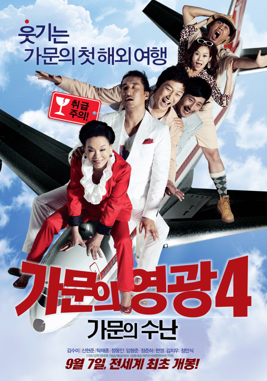 가문의 영광 4: 가문의 수난(2011)