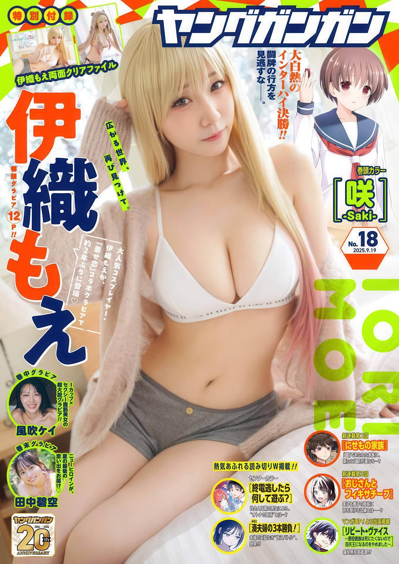 Moe Iori 伊織もえ, Young Gangan 2025 No.18 (ヤングガンガン 2025年18号)(1)