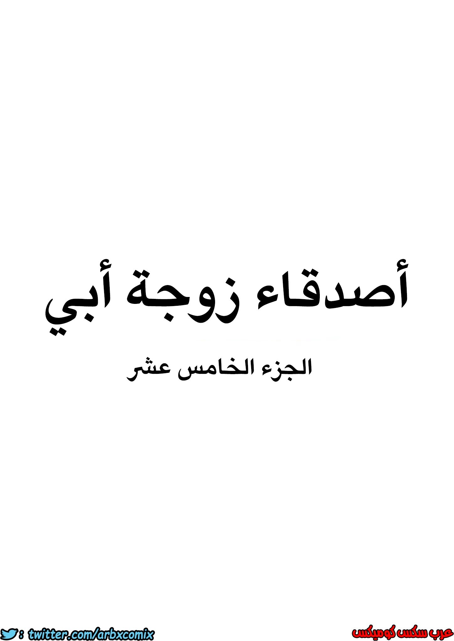 844 أصدقاء زوجة أبي الجزء 15