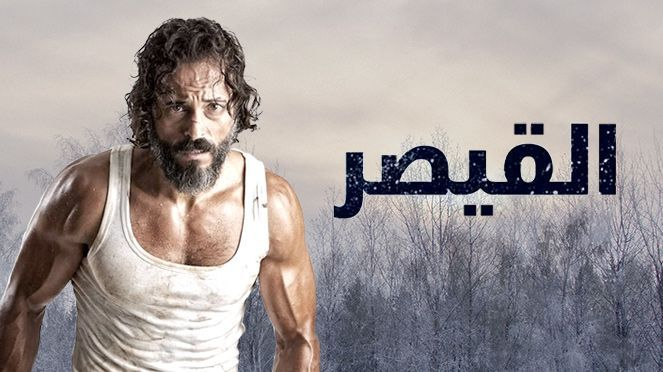 المسلسل المصري القيصر [2016][WEB DL][SHAHID][720p] تحميل تورنت 2 arabp2p.net