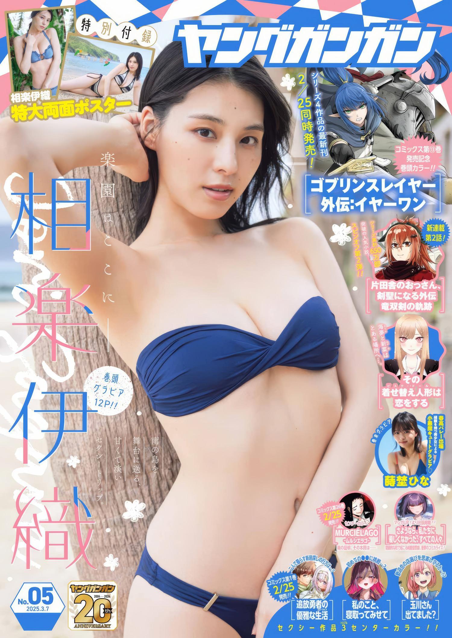 Iori Sagara 相楽伊織, Young Gangan 2025 No.05 (ヤングガンガン 2025年5号)(1)