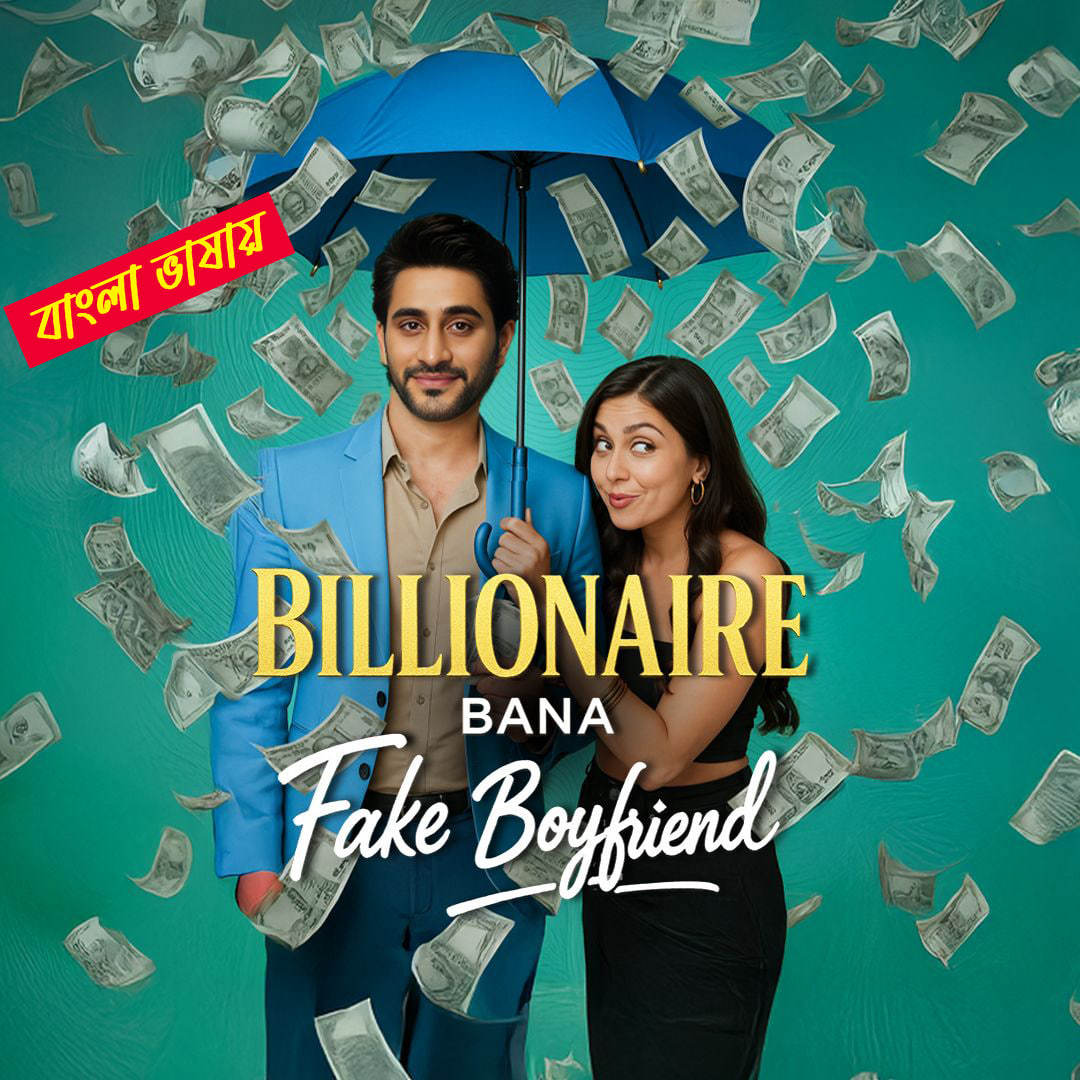 Billionaire Bana Fake Boyfriend 2025 Bengali Dubbed ORG Reel Flim 720p WEB-DL 1Click Download