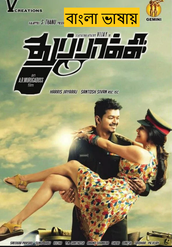 Thupakki (2025) Bengali Dubbed Full Movie HDRip | 1080p | 720p | 480p | ESubs (No Ads)