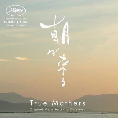 True Mothers (Asa ga Kuru) Soundtrack