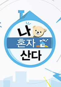 나 혼자 산다