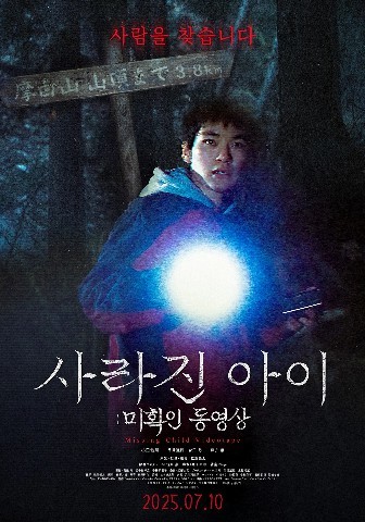 사라진 아이- 미확인 동영상
