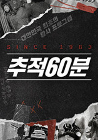 추적 60분