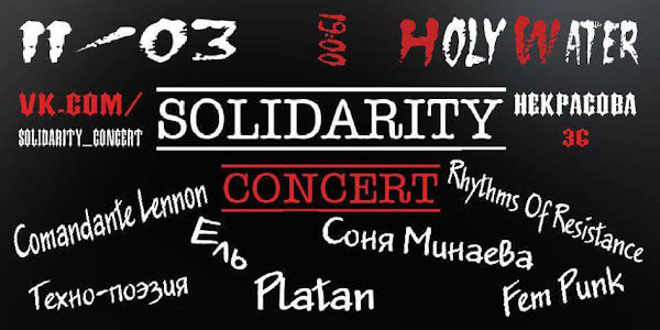 Концерт солидарности