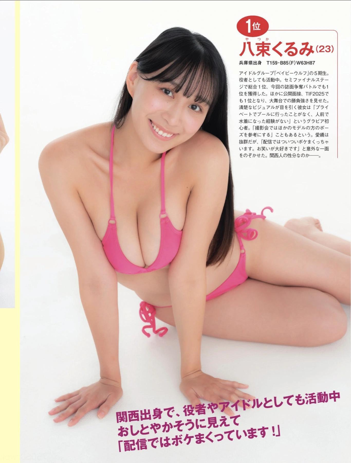ミスFLASH2026, FLASH 2025.09.30 (フラッシュ 2025年9月30日号)(2)