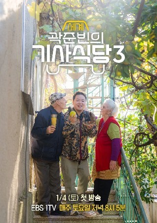 곽준빈의 세계기사식당3