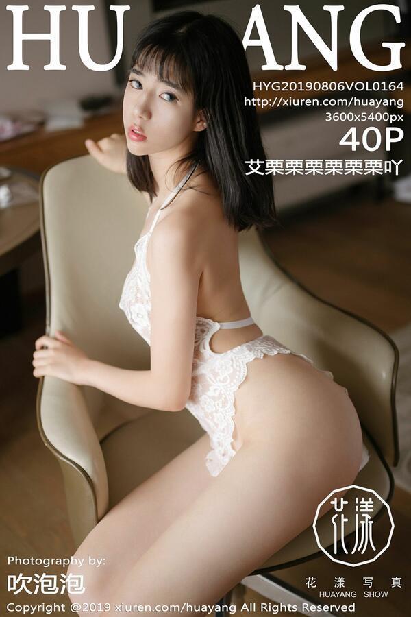 花漾 Vol. 0164 艾栗栗栗栗栗栗吖