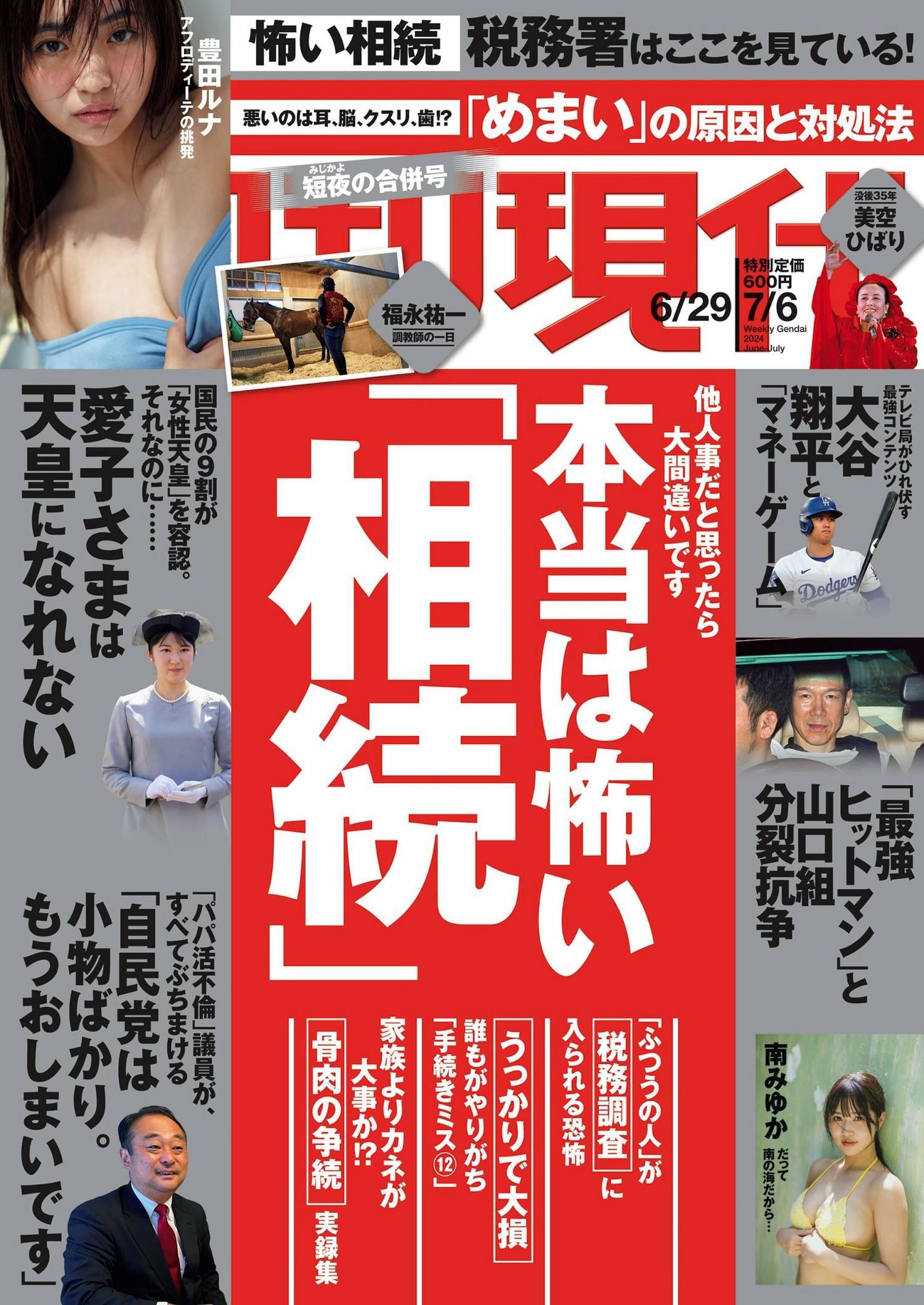 Runa Toyoda 豊田ルナ, Shukan Gendai 2024.07.06 (週刊現代 2024年7月6日号)(7)