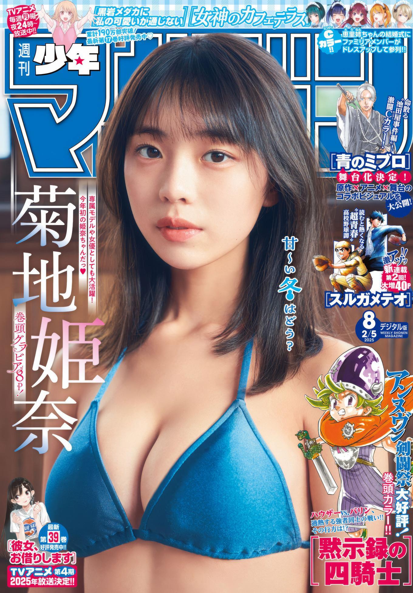 Hina Kikuchi 菊地姫奈, Shonen Magazine 2025 No.08 (週刊少年マガジン 2025年8号)(1)