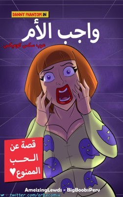 2197 واجب الأم - داني فانتوم