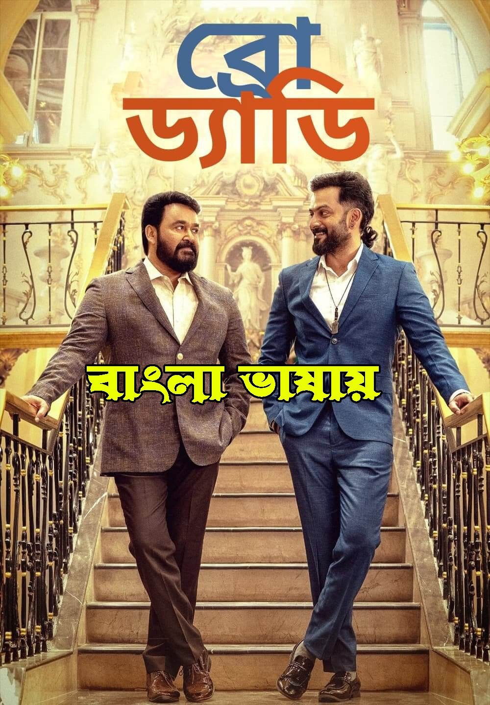 Bro Daddy 2024 Bengali Dubbed Movie 720p WEBRip 1Click Download