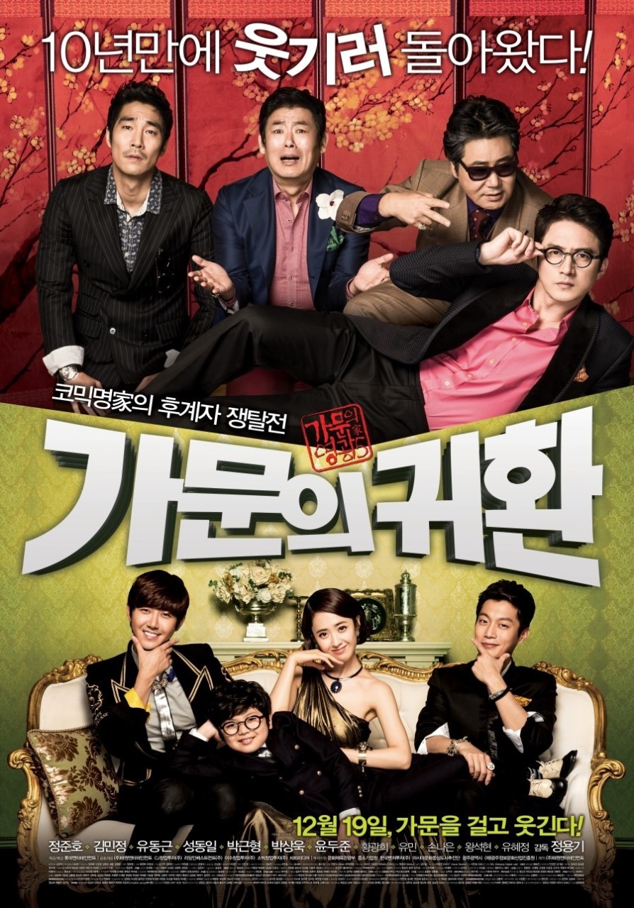 가문의 영광 5: 가문의 귀환(2012)