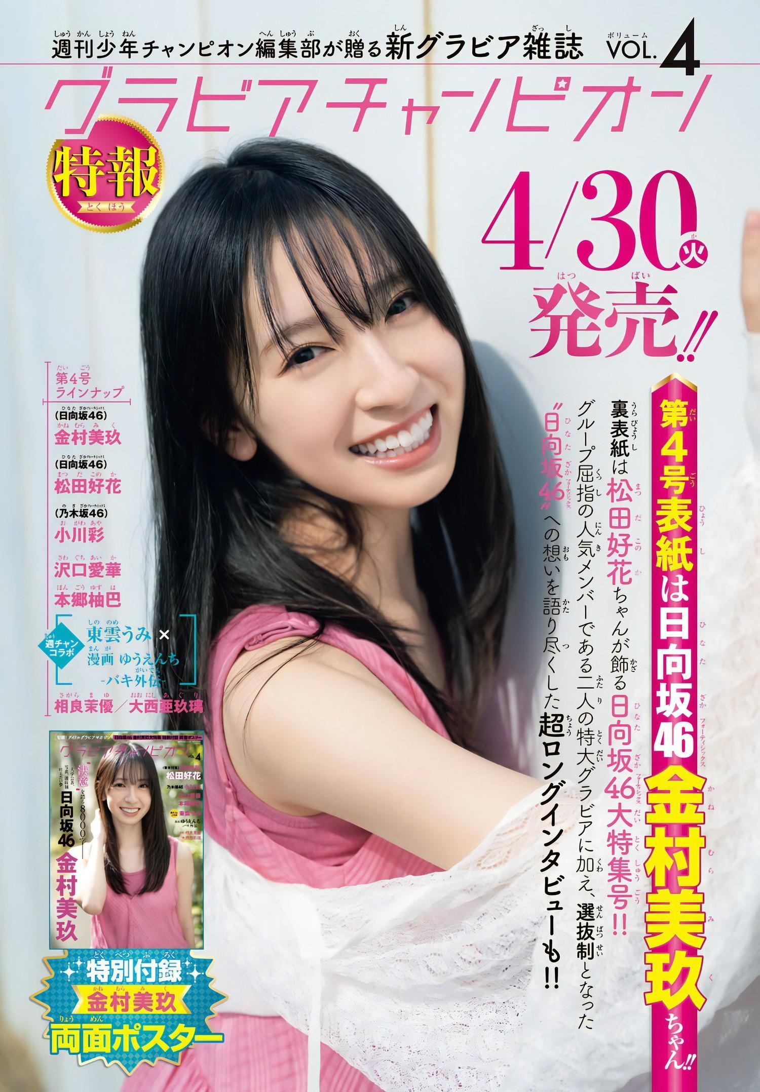 Miku Kanemura 金村美玖, Shonen Champion 2024 No.19 (少年チャンピオン 2024年19号)(16)