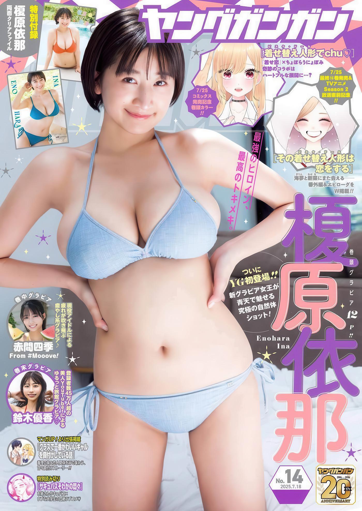 Ina Enohara 榎原依那, Young Gangan 2025 No.14 (ヤングガンガン 2025年14号)(1)