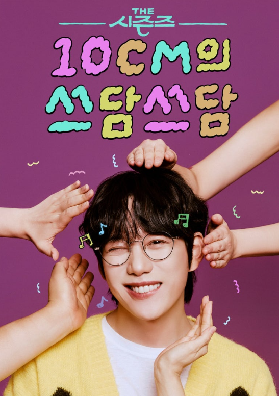 더 시즌즈 - 10CM의 쓰담쓰담