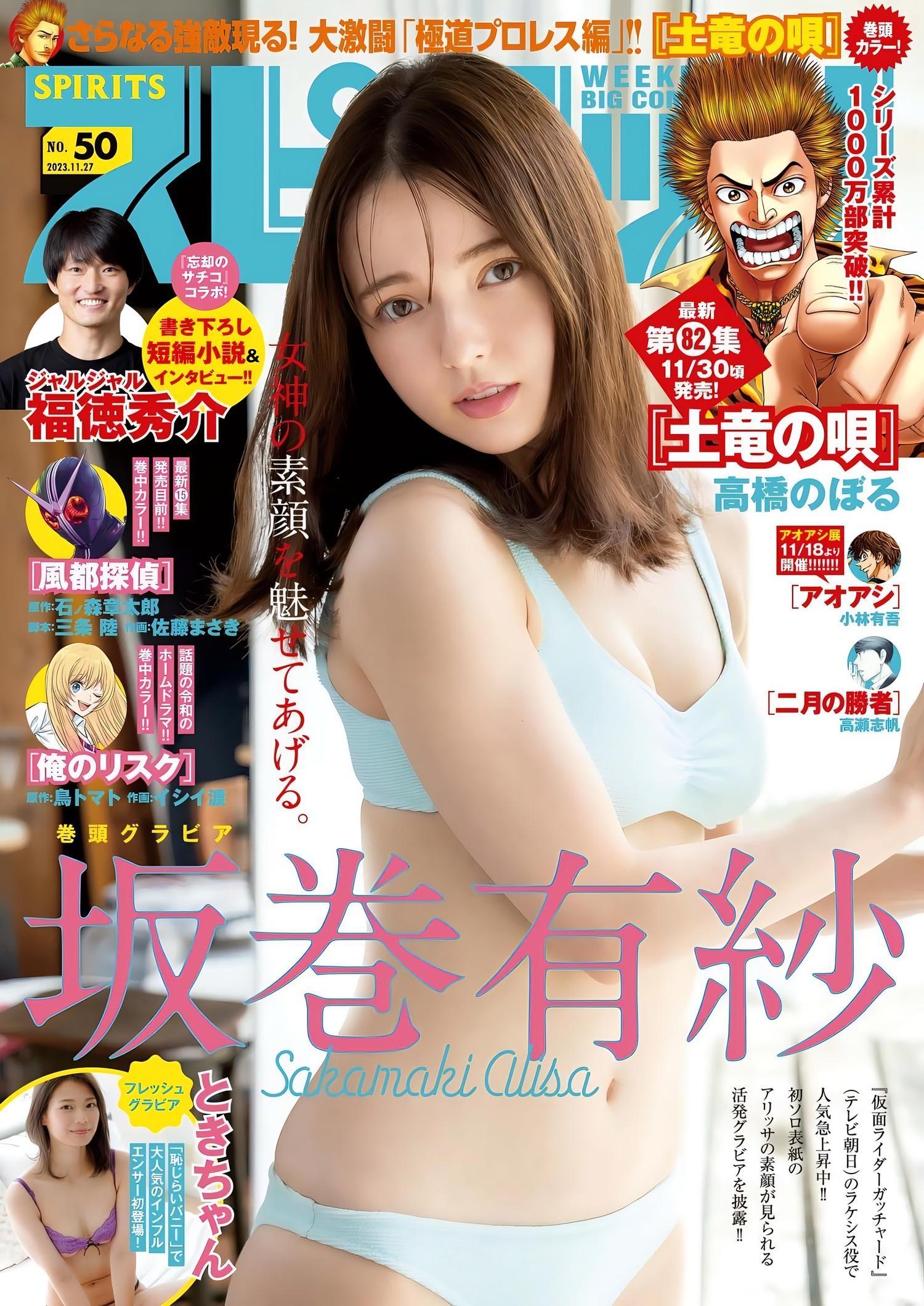 Alisa Sakamaki 坂巻有紗, Big Comic Spirits 2023 No.50 (ビッグコミックスピリッツ 2023年50号)(1)