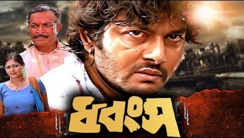 Dhongsho 2025 Bengali Dubbed Movie ORG 720p WEBRip 1Click Download