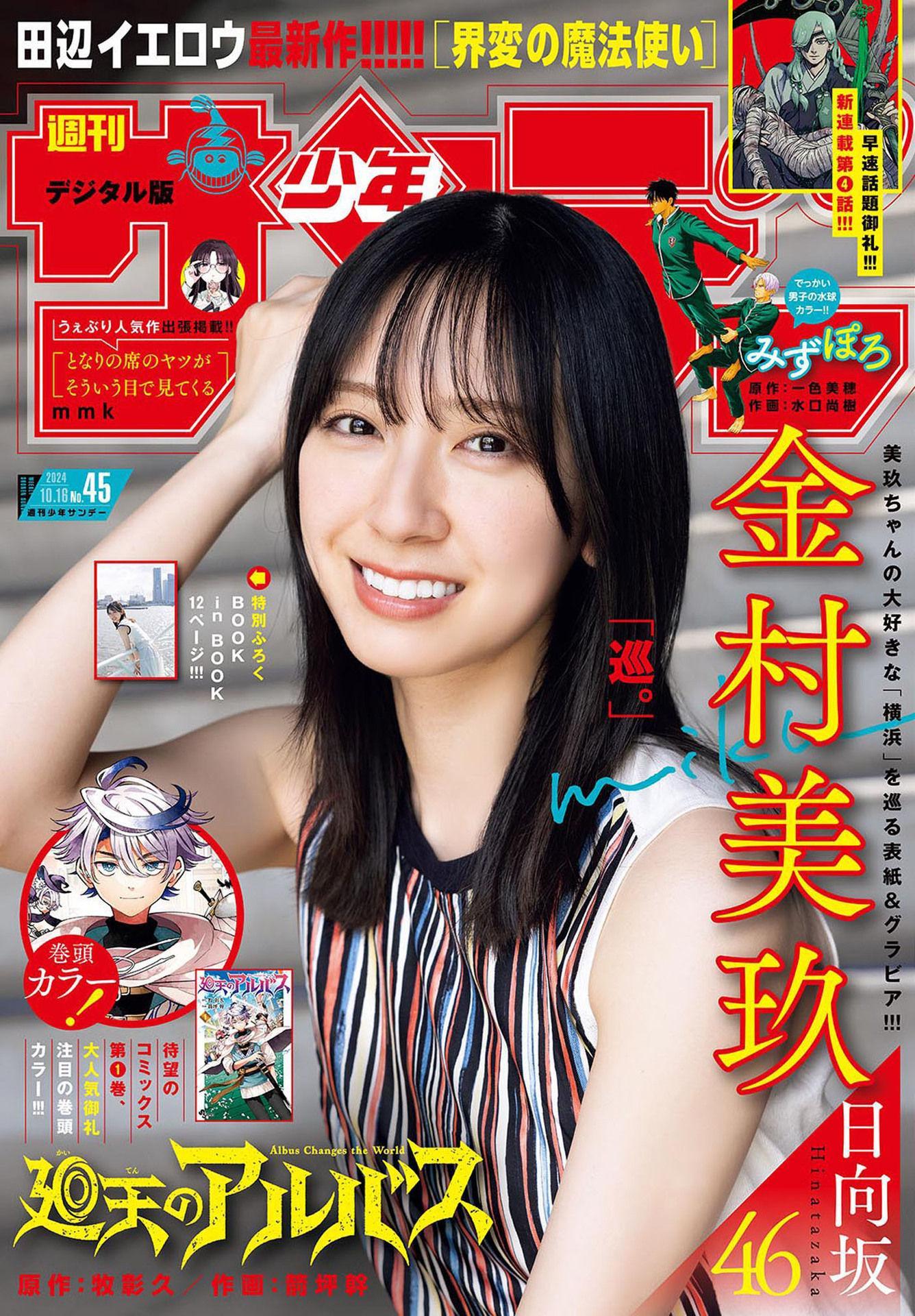 Miku Kanemura 金村美玖, Shonen Sunday 2024 No.45 (週刊少年サンデー 2024年45号)(1)