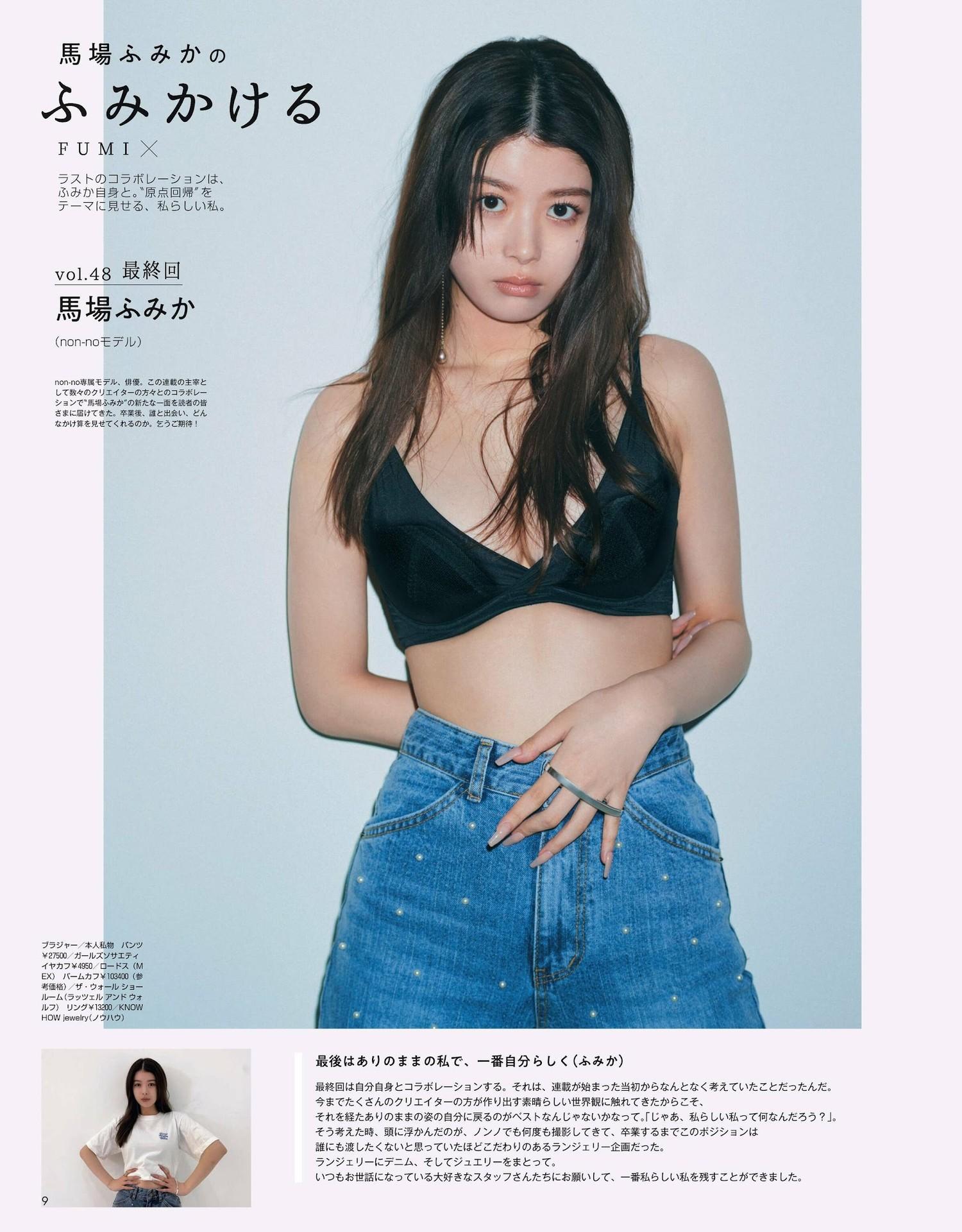 Fumika Baba 馬場ふみか, Non-No ノンノ Magazine 2023.08(5)