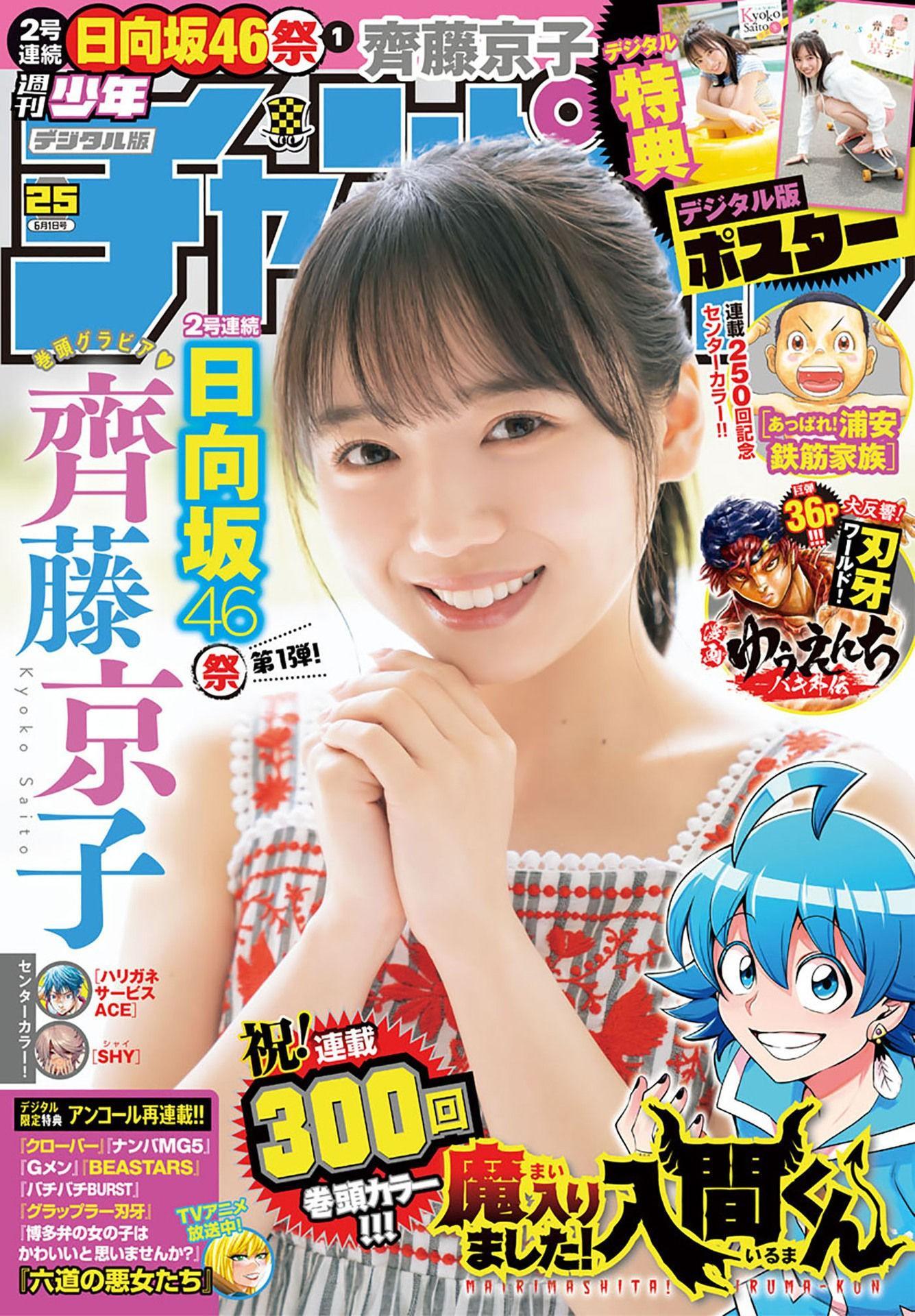 Kyoko Saito 齊藤京子, Shonen Champion 2023 No.25 (少年チャンピオン 2023年25号)(1)