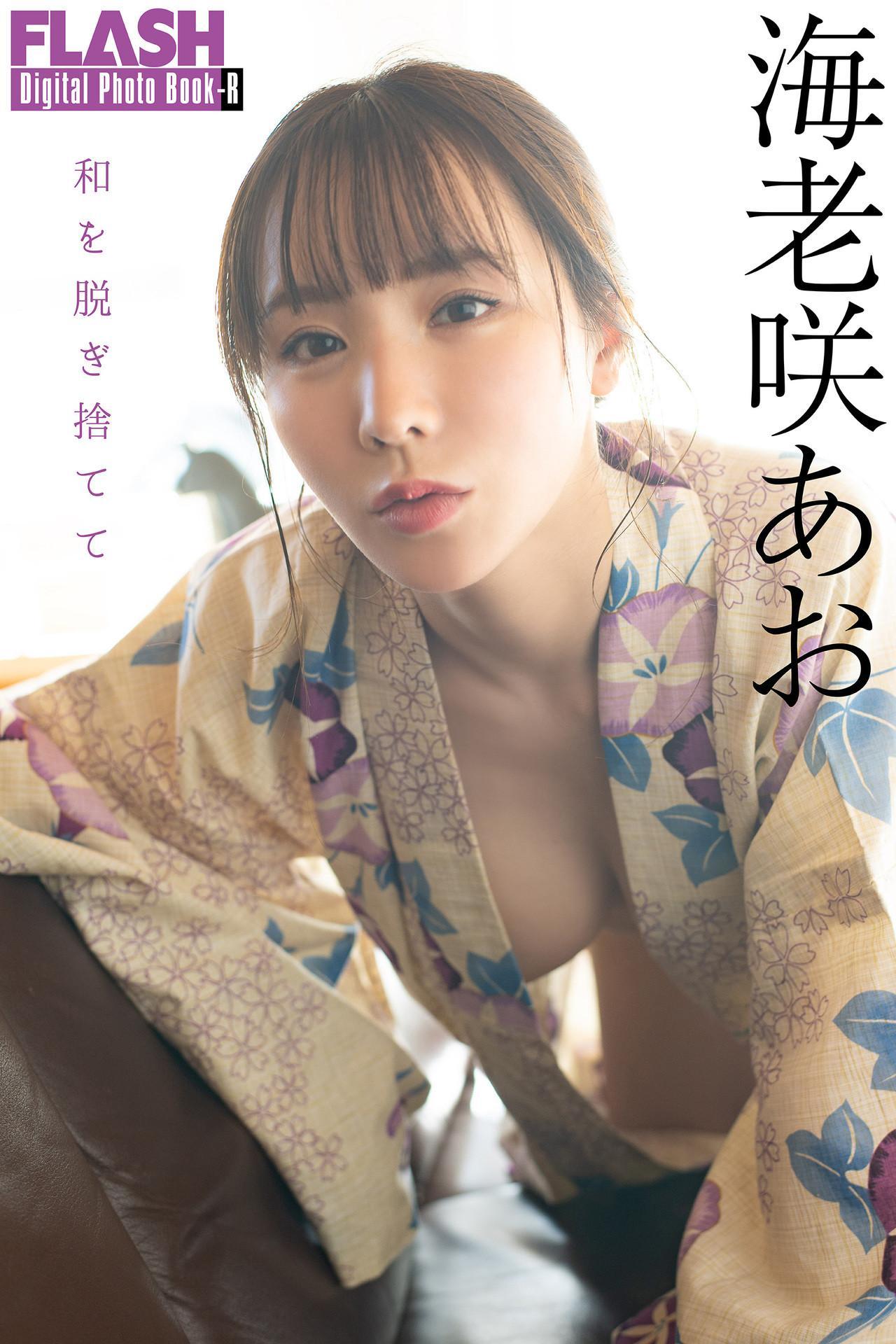 Ao Ebisaki 海老咲あお, FLASHデジタル写真集R 「和を脱ぎ捨てて」 Set.02(1)