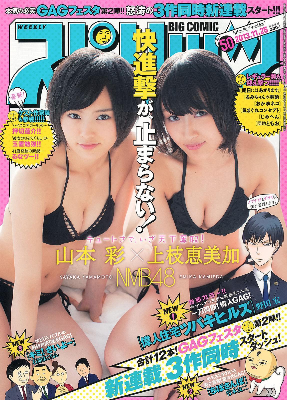 [Weekly Big Comic Spirits] 山本彩 上枝恵美加 2013年No.50 写真杂志